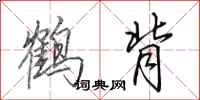 田英章鶴背行書怎么寫