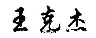 胡問遂王克傑行書個性簽名怎么寫