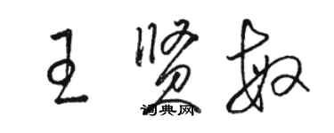 駱恆光王賢敏草書個性簽名怎么寫