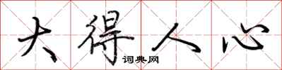 荊霄鵬大得人心行書怎么寫