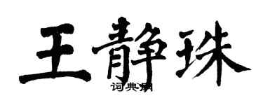 翁闓運王靜珠楷書個性簽名怎么寫