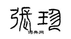 曾慶福張珍篆書個性簽名怎么寫