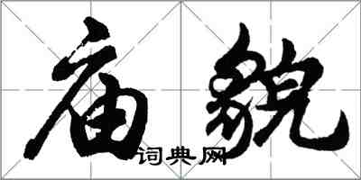 胡問遂廟貌行書怎么寫