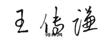 駱恆光王傳謙草書個性簽名怎么寫