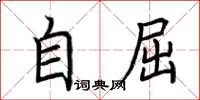 荊霄鵬自屈楷書怎么寫