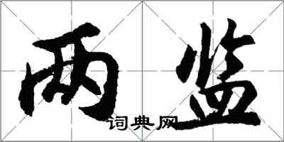 胡問遂兩監行書怎么寫