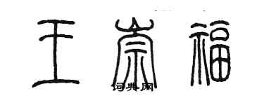 陳墨王崇福篆書個性簽名怎么寫