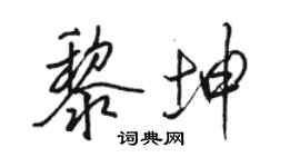 駱恆光黎坤行書個性簽名怎么寫