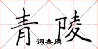 侯登峰青陵楷書怎么寫