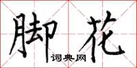 何伯昌腳花楷書怎么寫