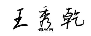 王正良王秀乾行書個性簽名怎么寫