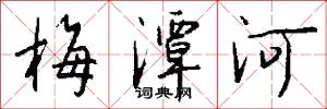 梅潭河怎么寫好看