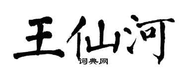 翁闓運王仙河楷書個性簽名怎么寫