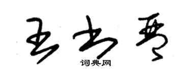 朱錫榮王書琴草書個性簽名怎么寫
