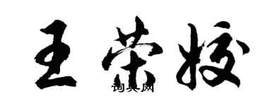 胡問遂王榮姣行書個性簽名怎么寫