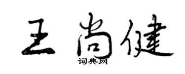 曾慶福王尚健行書個性簽名怎么寫