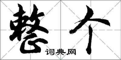 胡問遂整個行書怎么寫