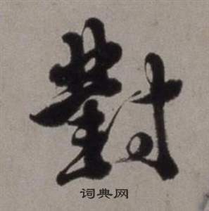 行草書詩卷中徐渭的寫法