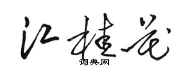 駱恆光江桂花草書個性簽名怎么寫