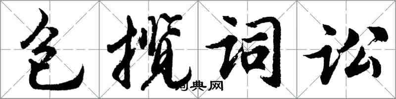 胡問遂包攬詞訟行書怎么寫