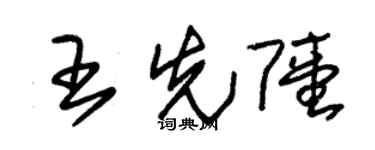 朱錫榮王先陸草書個性簽名怎么寫