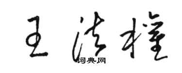 駱恆光王法權草書個性簽名怎么寫