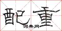 駱恆光配重隸書怎么寫