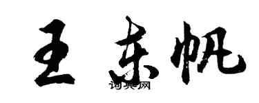 胡問遂王東帆行書個性簽名怎么寫