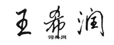 駱恆光王希潤行書個性簽名怎么寫