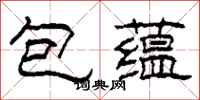 柯春海包蘊隸書怎么寫