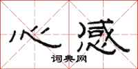 范連陞心感隸書怎么寫