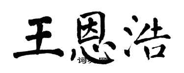 翁闓運王恩浩楷書個性簽名怎么寫