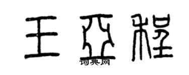 曾慶福王亞程篆書個性簽名怎么寫