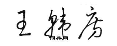 駱恆光王韓房草書個性簽名怎么寫