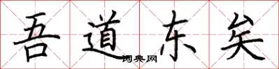 荊霄鵬吾道東矣楷書怎么寫