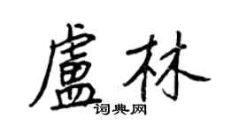 王正良盧林行書個性簽名怎么寫