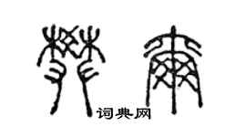 陳聲遠樊爾篆書個性簽名怎么寫