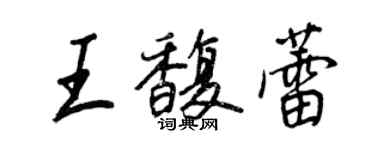 王正良王馥蕾行書個性簽名怎么寫