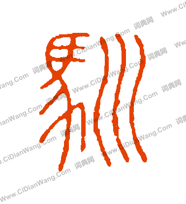 說文解字寫的馴