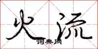 龐中華火流行書怎么寫