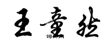 胡問遂王童然行書個性簽名怎么寫