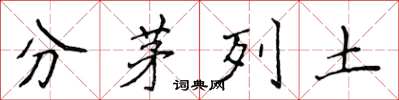 侯登峰分茅列土楷書怎么寫