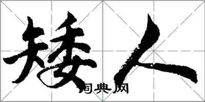 胡問遂矮人行書怎么寫