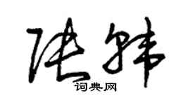 曾慶福張韓草書個性簽名怎么寫
