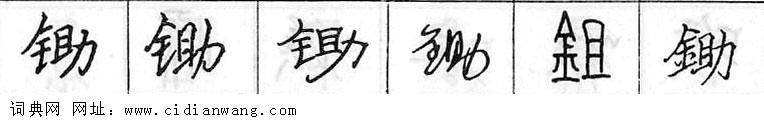 鋼筆字典