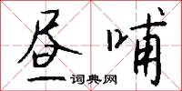 晝夜兼程的意思_晝夜兼程的解釋_國語詞典