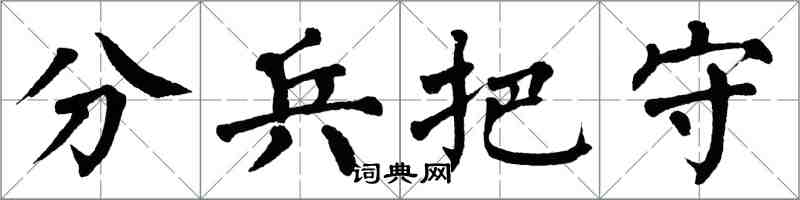 翁闓運分兵把守楷書怎么寫