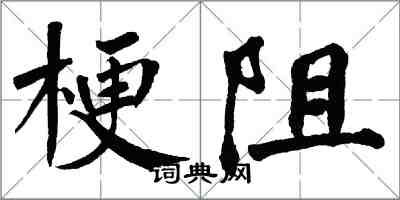 翁闓運梗阻楷書怎么寫