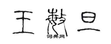 陳聲遠王敏旦篆書個性簽名怎么寫