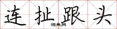 荊霄鵬連扯跟頭楷書怎么寫